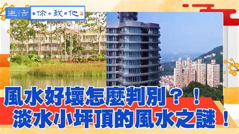 淡水風水|8家建商全都掛？淡水小坪頂的風水之謎！住家鄰近池。